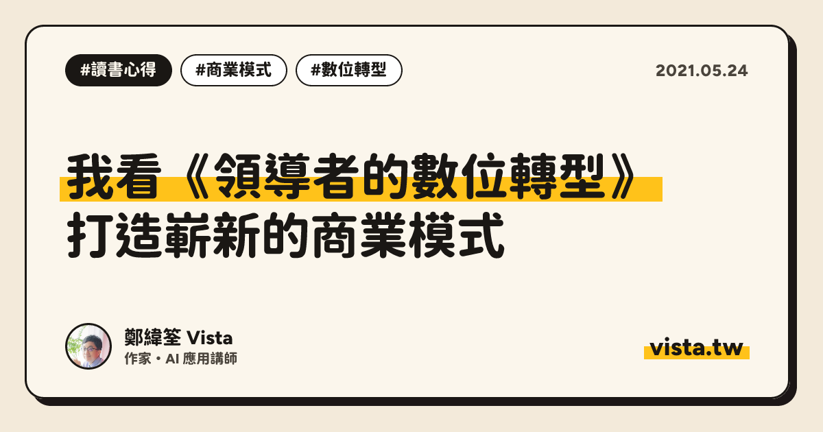 我看《領導者的數位轉型》：打造嶄新的商業模式