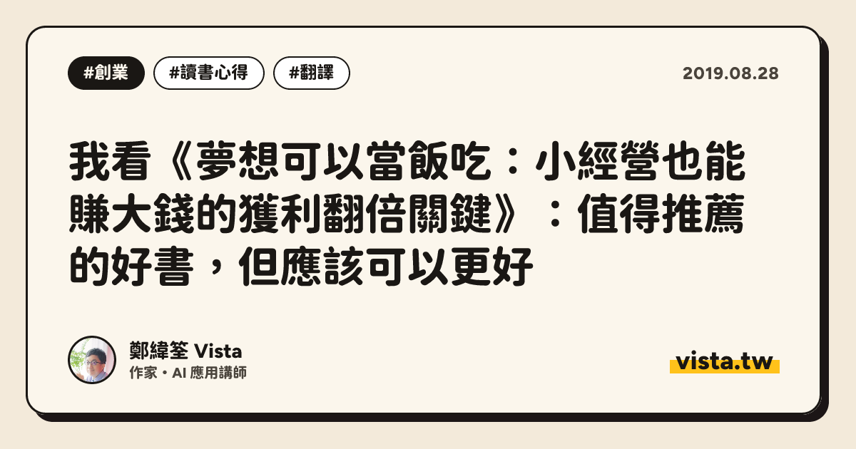 我看《夢想可以當飯吃：小經營也能賺大錢的獲利翻倍關鍵》：值得推薦的好書，但應該可以更好