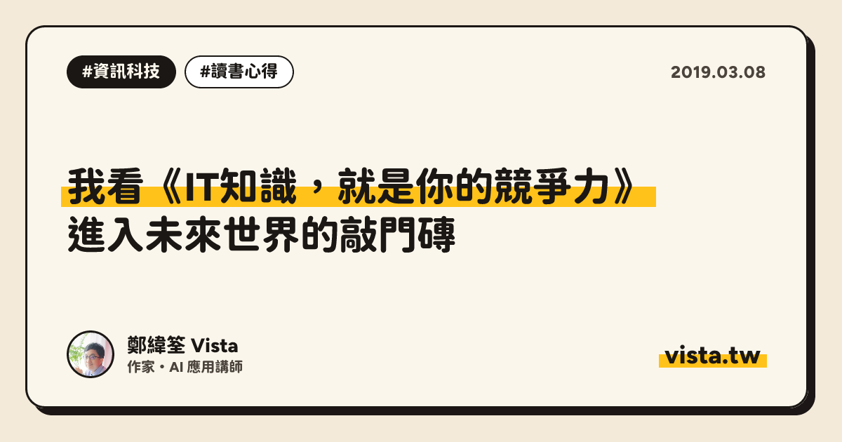 我看《IT知識，就是你的競爭力》：進入未來世界的敲門磚