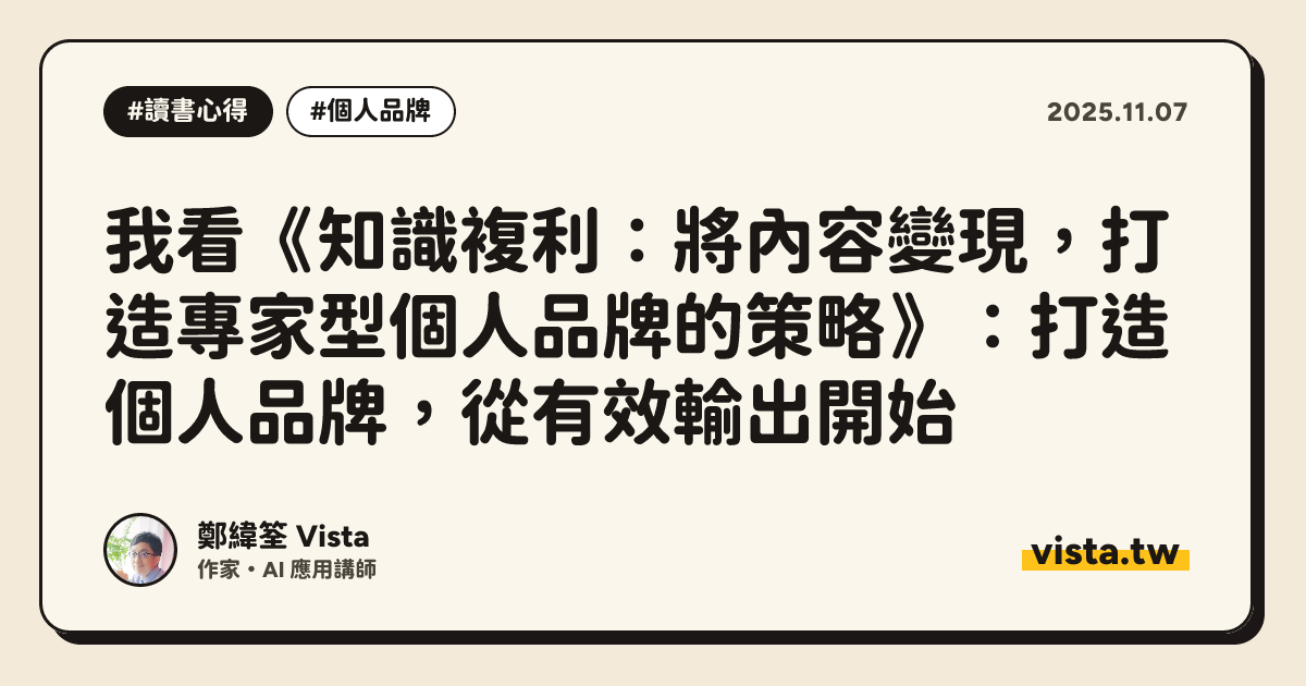 我看《知識複利：將內容變現，打造專家型個人品牌的策略》：打造個人品牌，從有效輸出開始