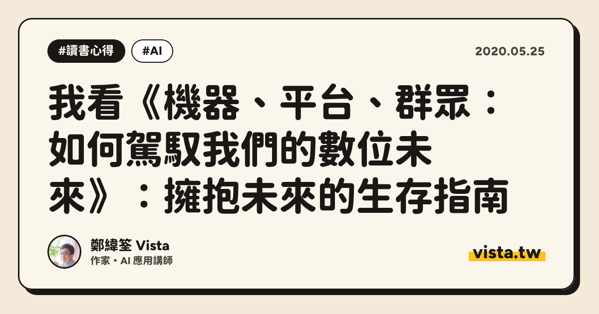 我看《機器、平台、群眾：如何駕馭我們的數位未來》：擁抱未來的生存指南