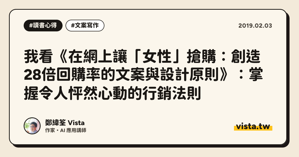 我看《在網上讓「女性」搶購：創造28倍回購率的文案與設計原則》：掌握令人怦然心動的行銷法則