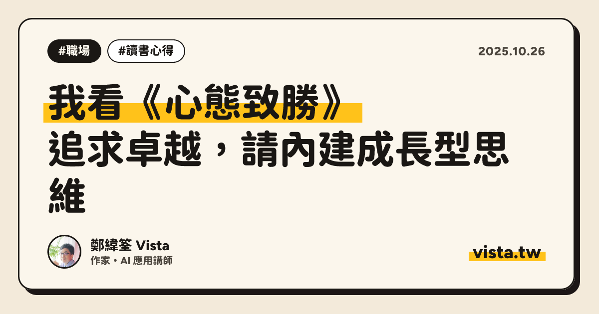 我看《心態致勝》：追求卓越，請內建成長型思維