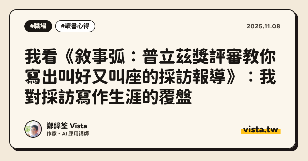 我看《敘事弧：普立茲獎評審教你寫出叫好又叫座的採訪報導》：我對採訪寫作生涯的覆盤