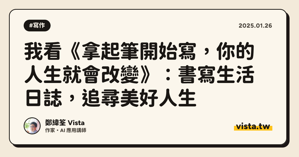 我看《拿起筆開始寫，你的人生就會改變》：書寫生活日誌，追尋美好人生