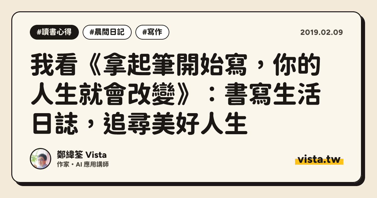 我看《拿起筆開始寫，你的人生就會改變》：書寫生活日誌，追尋美好人生
