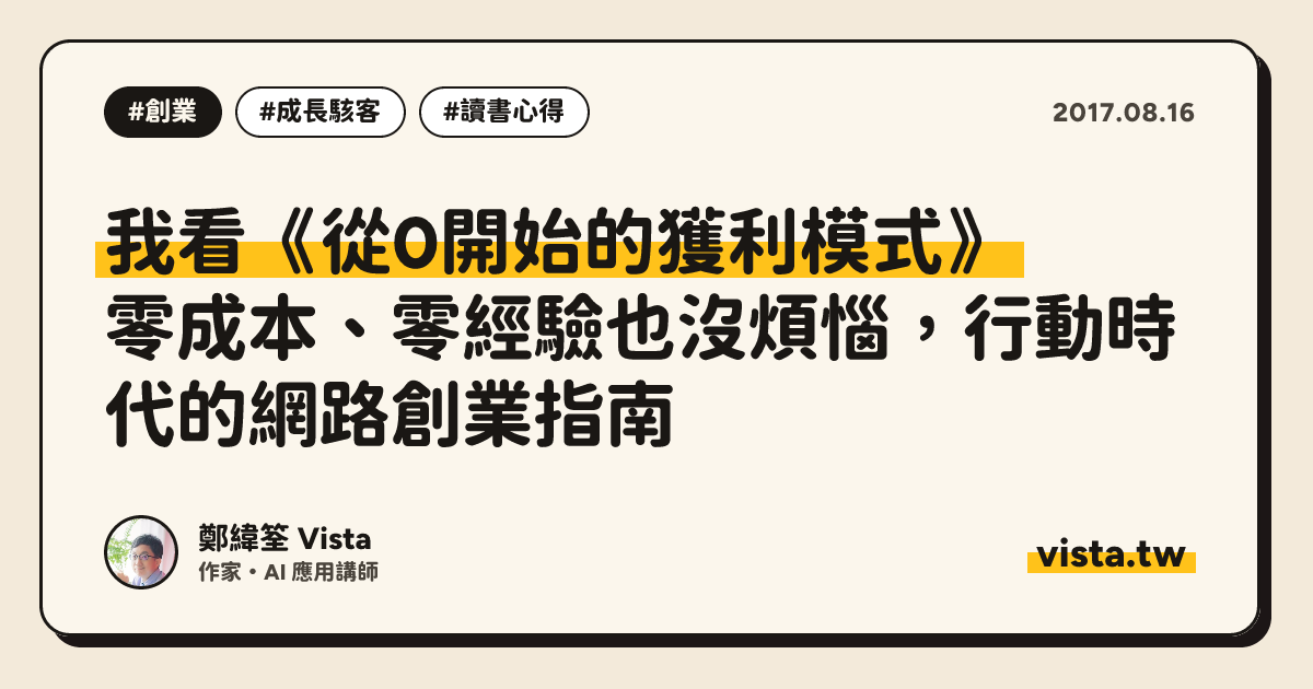 我看《從0開始的獲利模式》：零成本、零經驗也沒煩惱，行動時代的網路創業指南