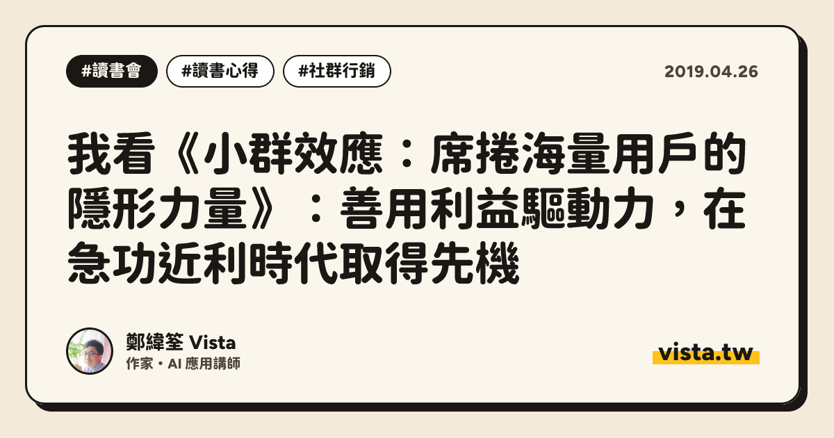我看《小群效應：席捲海量用戶的隱形力量》：善用利益驅動力，在急功近利時代取得先機