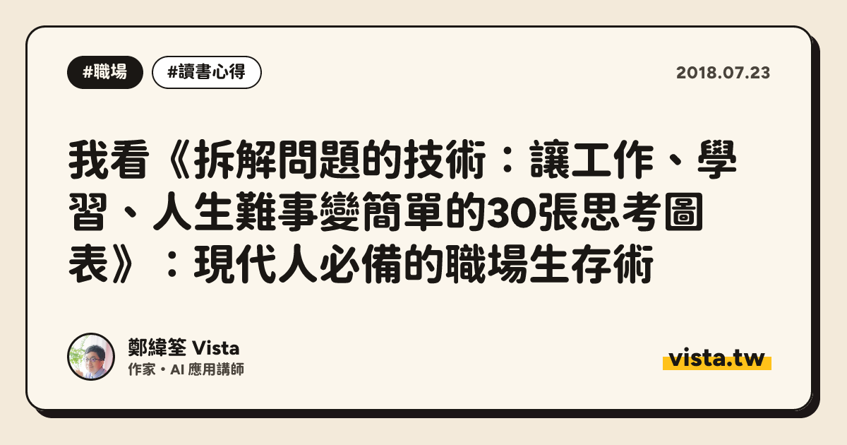 我看《拆解問題的技術：讓工作、學習、人生難事變簡單的30張思考圖表》：現代人必備的職場生存術