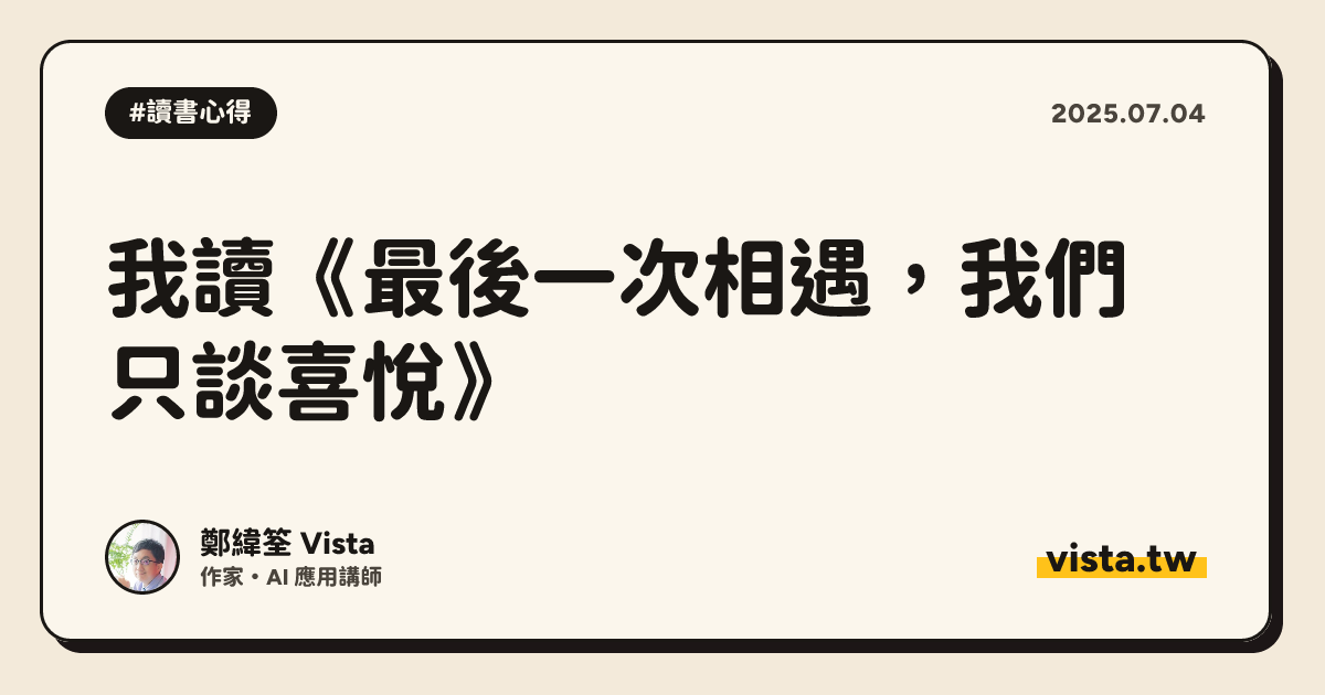 我讀《最後一次相遇，我們只談喜悅》