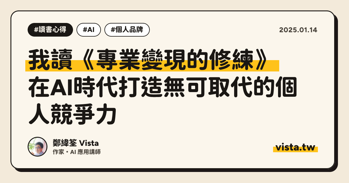 我讀《專業變現的修練》：在AI時代打造無可取代的個人競爭力