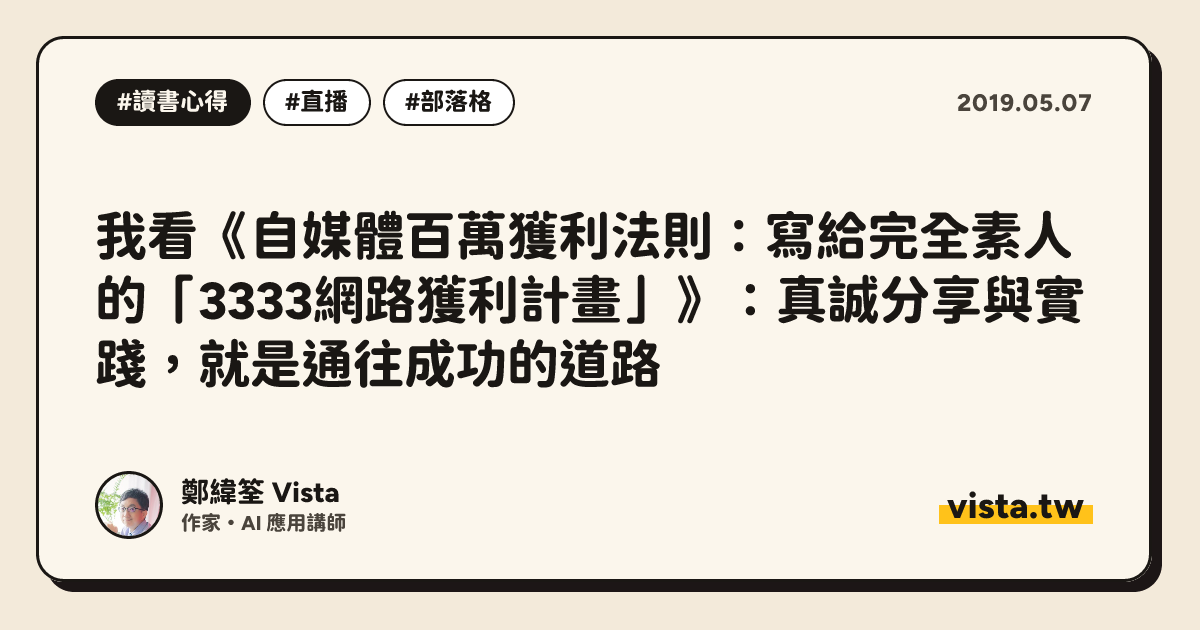 我看《自媒體百萬獲利法則：寫給完全素人的「3333網路獲利計畫」》：真誠分享與實踐，就是通往成功的道路
