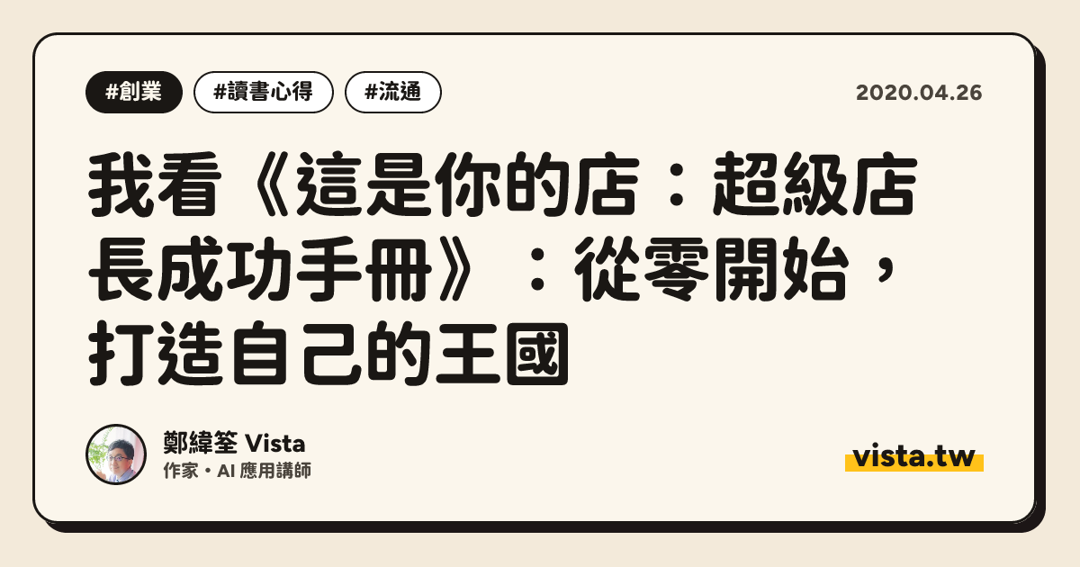 我看《這是你的店：超級店長成功手冊》：從零開始，打造自己的王國