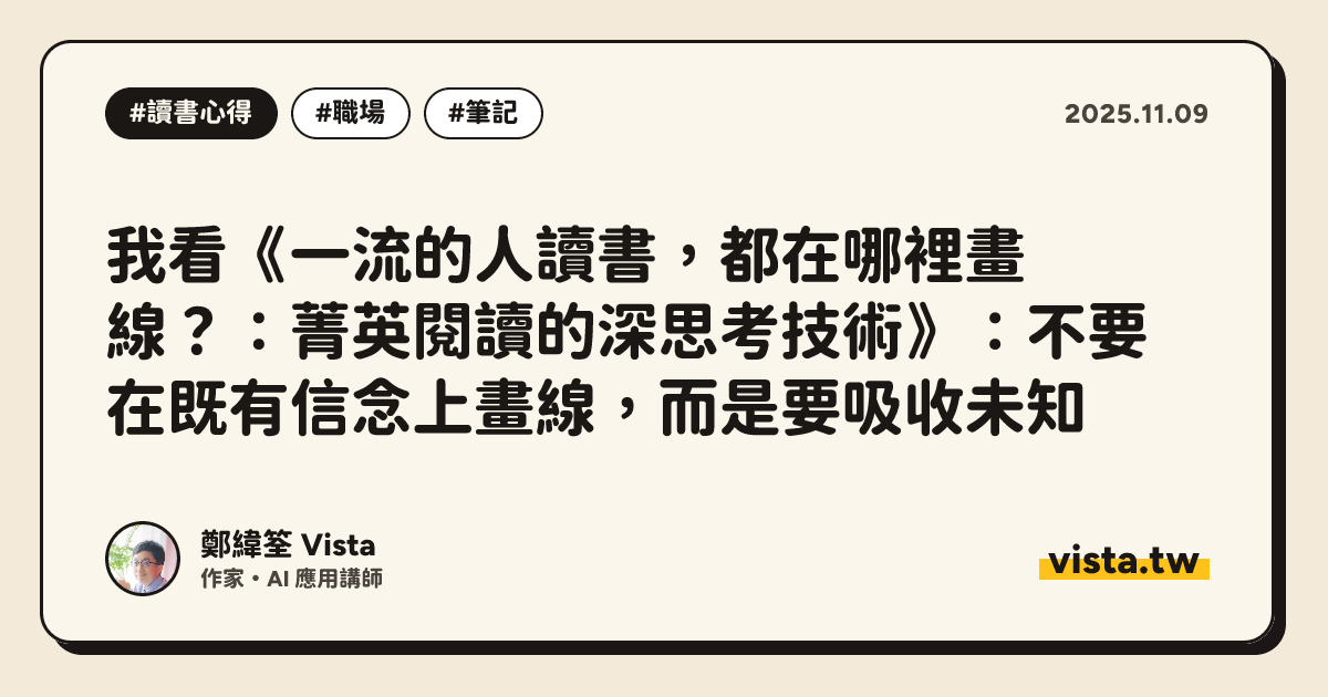 我看《一流的人讀書，都在哪裡畫線？：菁英閱讀的深思考技術》：不要在既有信念上畫線，而是要吸收未知