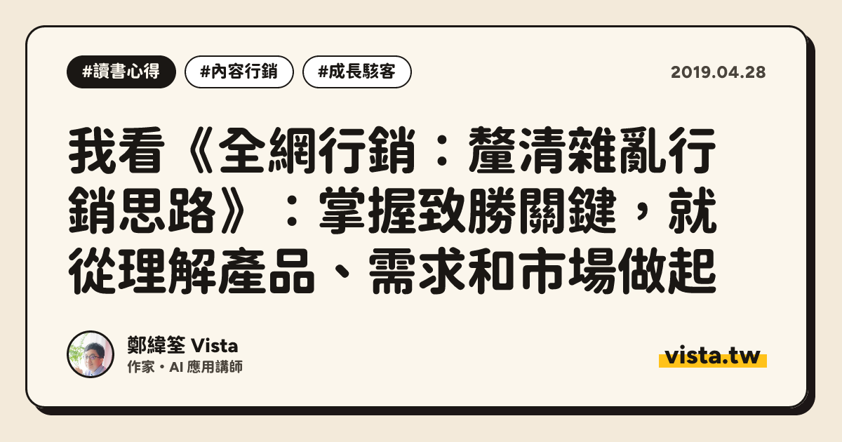 我看《全網行銷：釐清雜亂行銷思路》：掌握致勝關鍵，就從理解產品、需求和市場做起