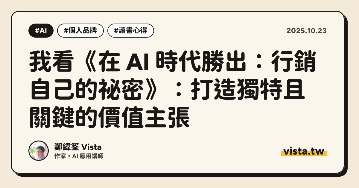 我看《在 AI 時代勝出：行銷自己的祕密》：打造獨特且關鍵的價值主張
