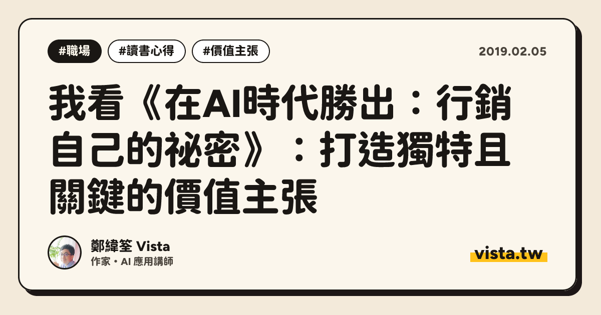 我看《在AI時代勝出：行銷自己的祕密》：打造獨特且關鍵的價值主張