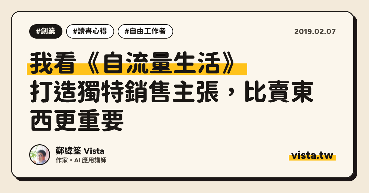我看《自流量生活》：打造獨特銷售主張，比賣東西更重要