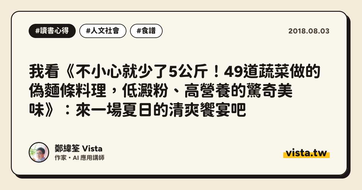 我看《不小心就少了5公斤！49道蔬菜做的偽麵條料理，低澱粉、高營養的驚奇美味》：來一場夏日的清爽饗宴吧