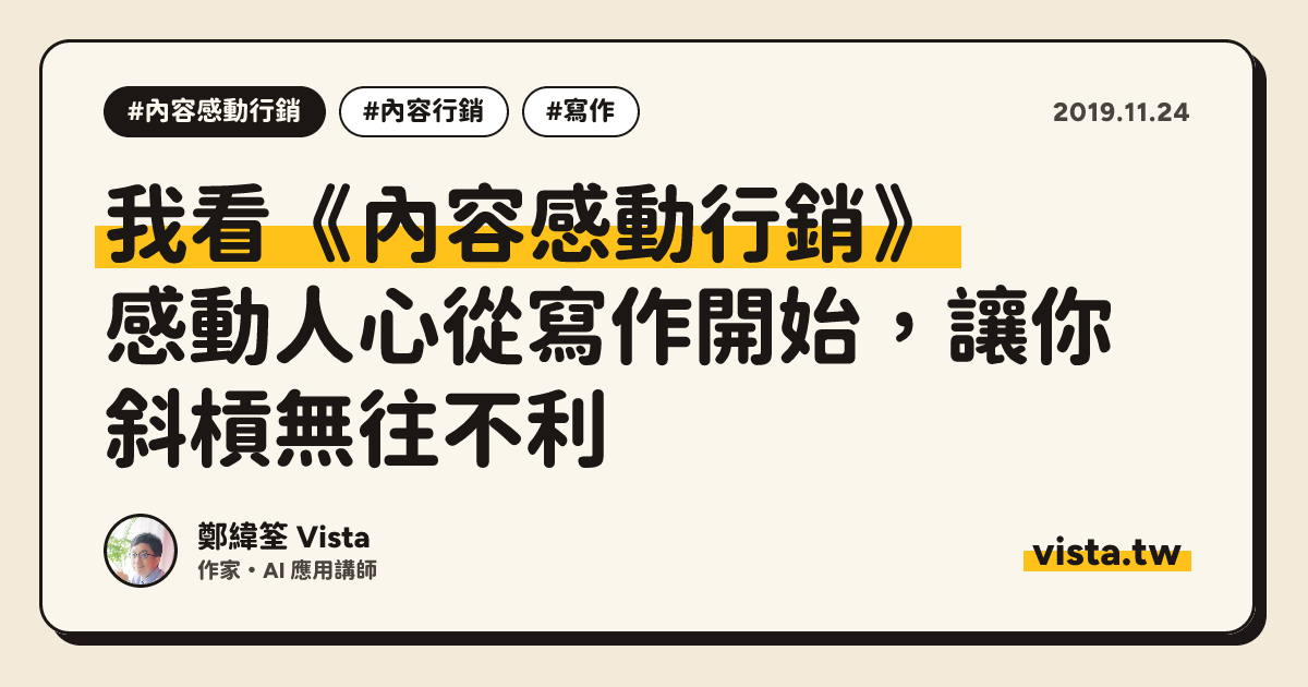 我看《內容感動行銷》：感動人心從寫作開始，讓你斜槓無往不利