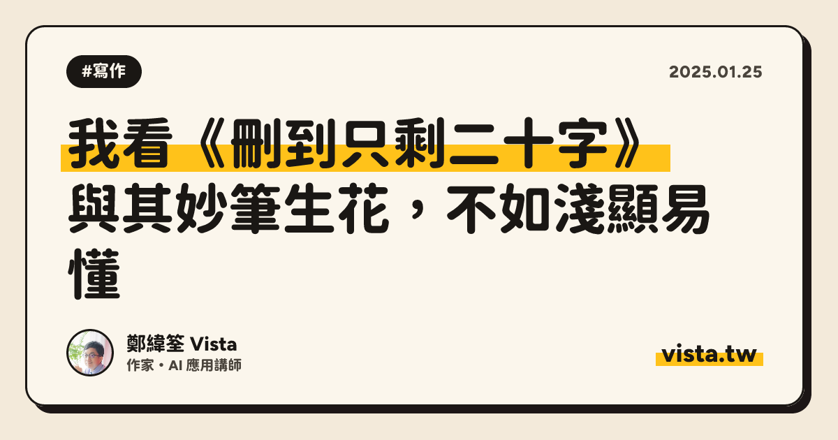 我看《刪到只剩二十字》：與其妙筆生花，不如淺顯易懂