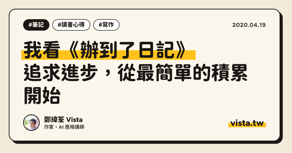 我看《辦到了日記》：追求進步，從最簡單的積累開始