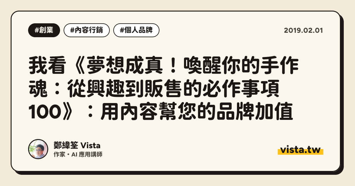 我看《夢想成真！喚醒你的手作魂：從興趣到販售的必作事項100》：用內容幫您的品牌加值