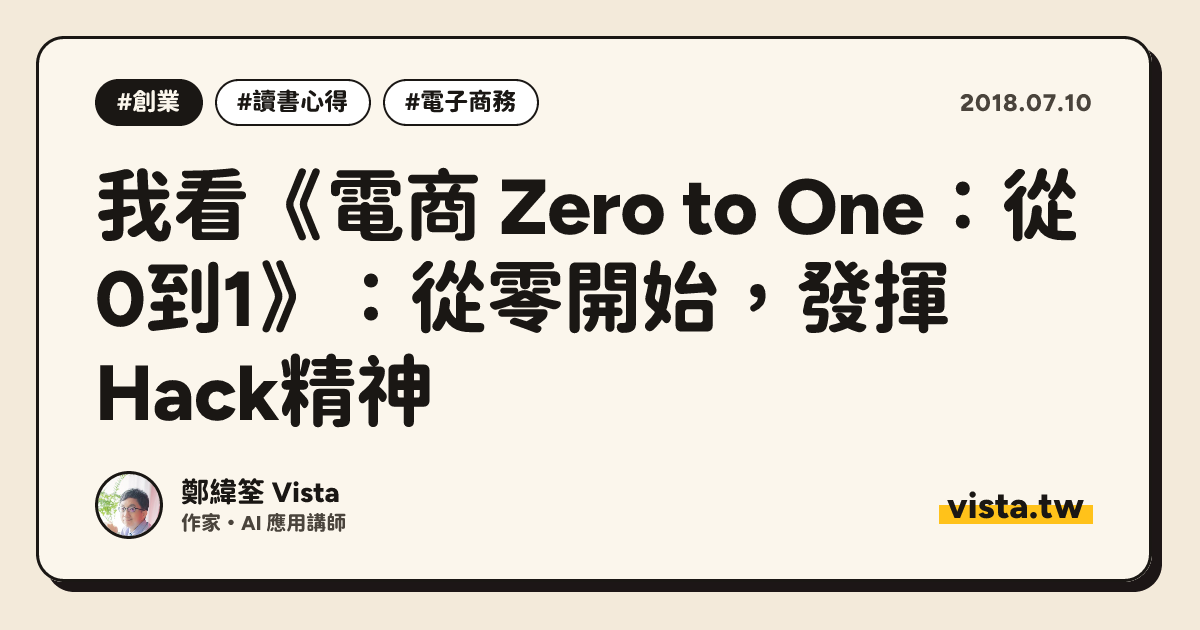 我看《電商 Zero to One：從0到1》：從零開始，發揮Hack精神