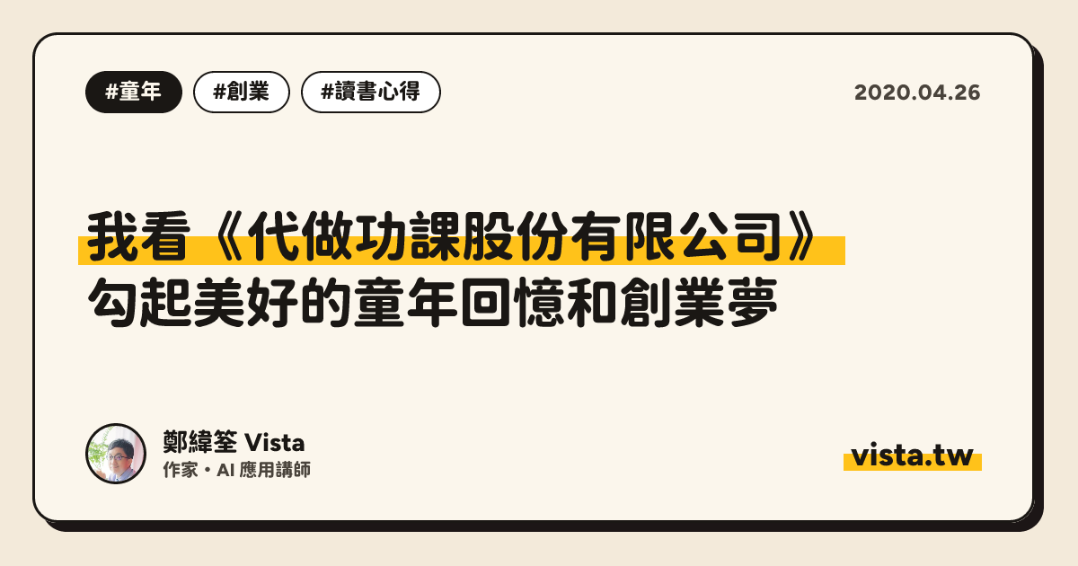 我看《代做功課股份有限公司》：勾起美好的童年回憶和創業夢