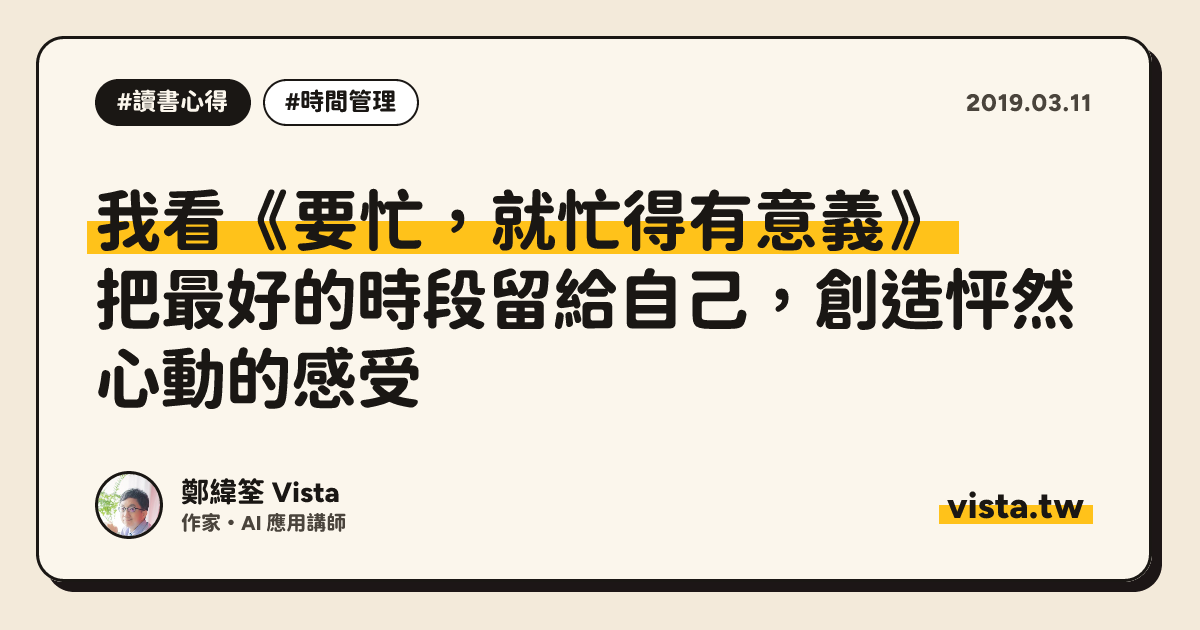 我看《要忙，就忙得有意義》：把最好的時段留給自己，創造怦然心動的感受