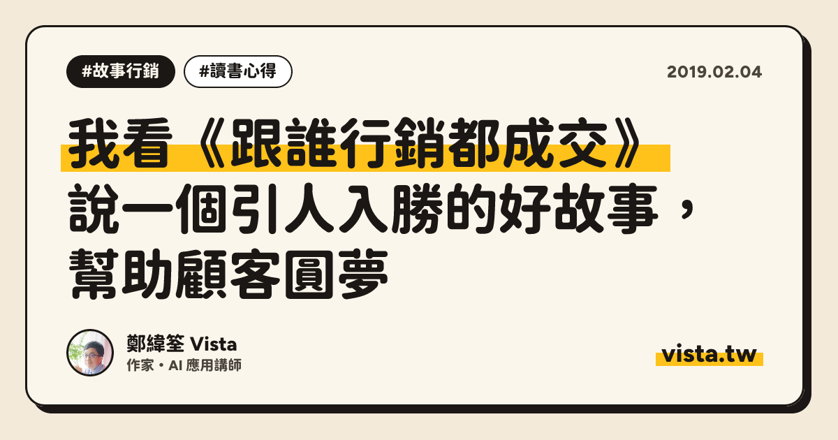我看《跟誰行銷都成交》：說一個引人入勝的好故事，幫助顧客圓夢