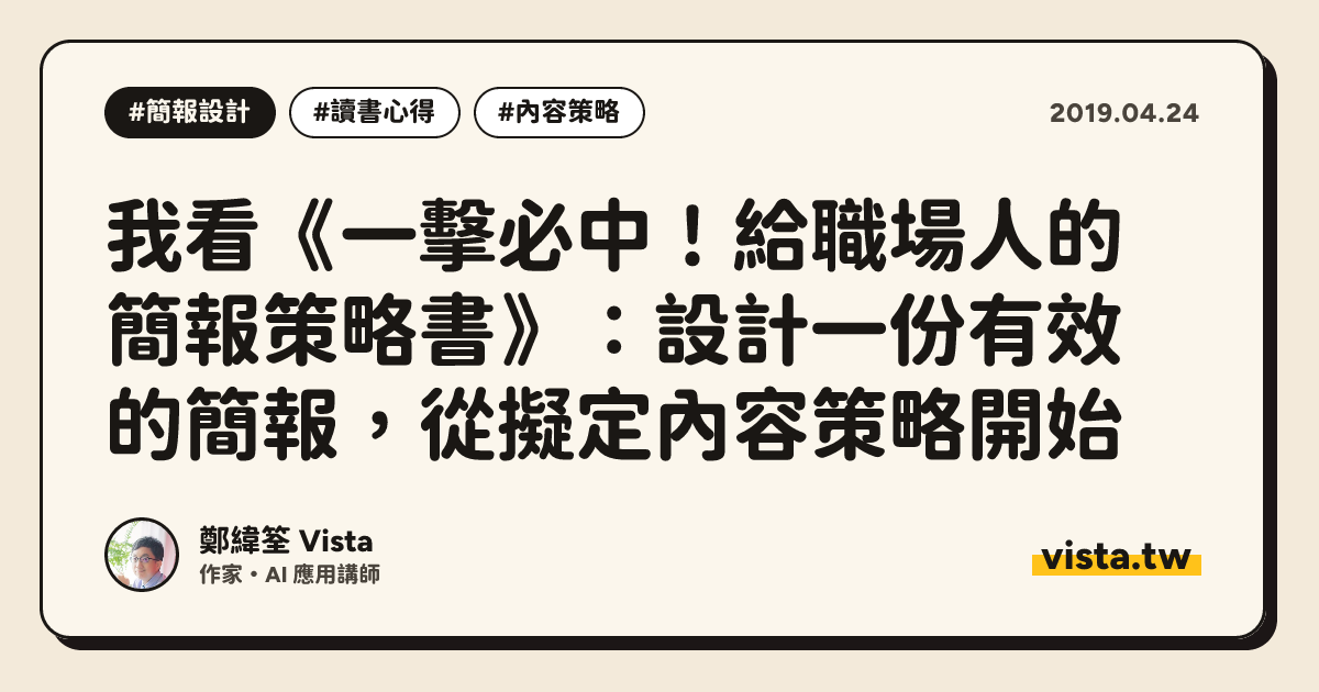 我看《一擊必中！給職場人的簡報策略書》：設計一份有效的簡報，從擬定內容策略開始