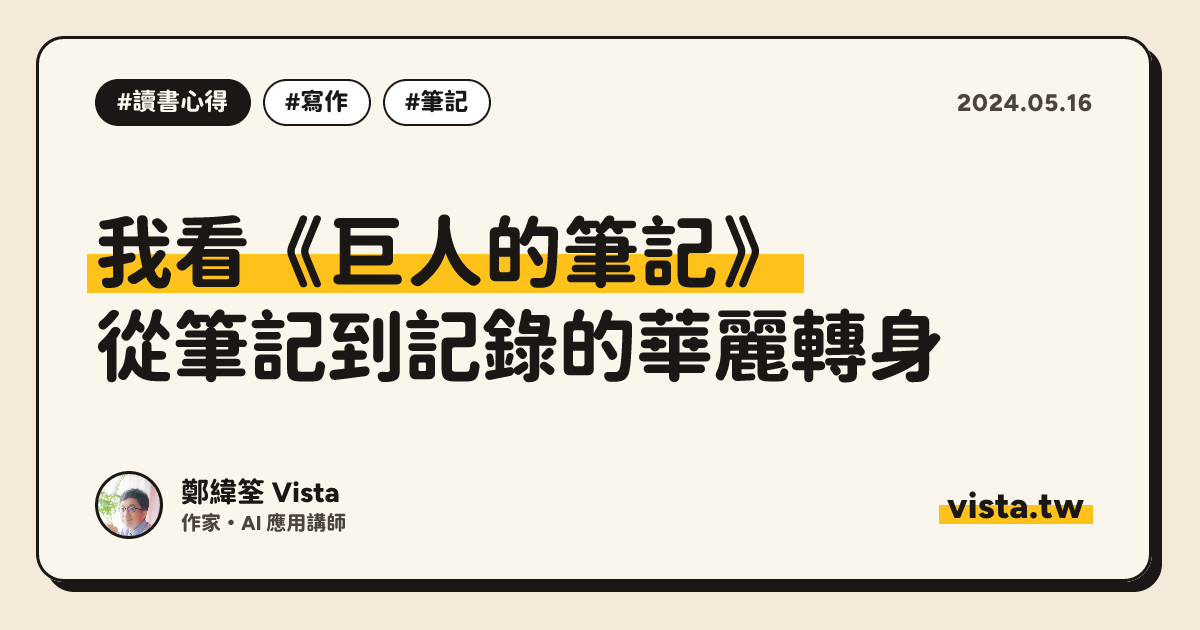 我看《巨人的筆記》：從筆記到記錄的華麗轉身