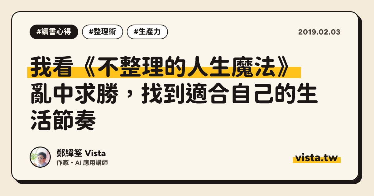 我看《不整理的人生魔法》：亂中求勝，找到適合自己的生活節奏