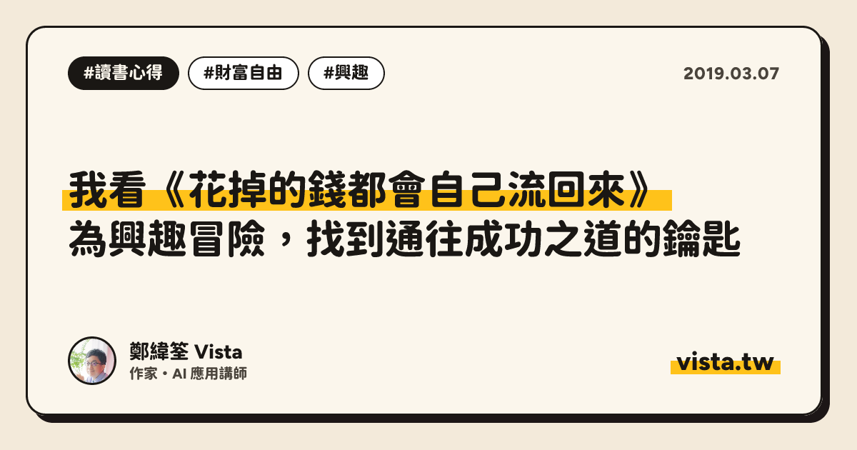 我看《花掉的錢都會自己流回來》：為興趣冒險，找到通往成功之道的鑰匙