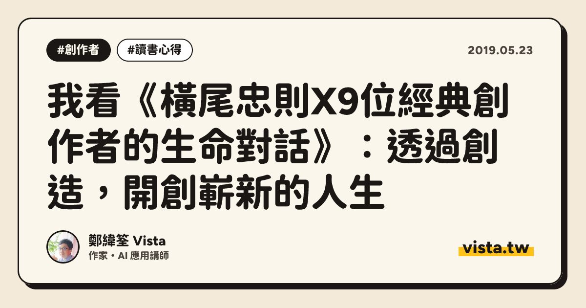 我看《橫尾忠則X9位經典創作者的生命對話》：透過創造，開創嶄新的人生
