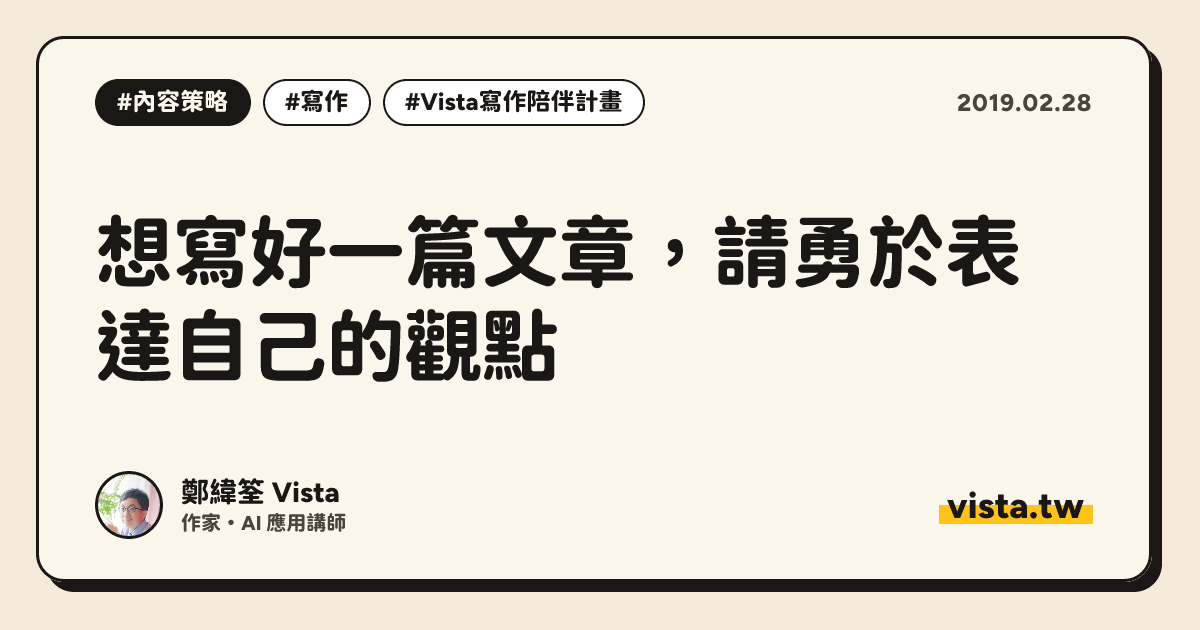 想寫好一篇文章，請勇於表達自己的觀點
