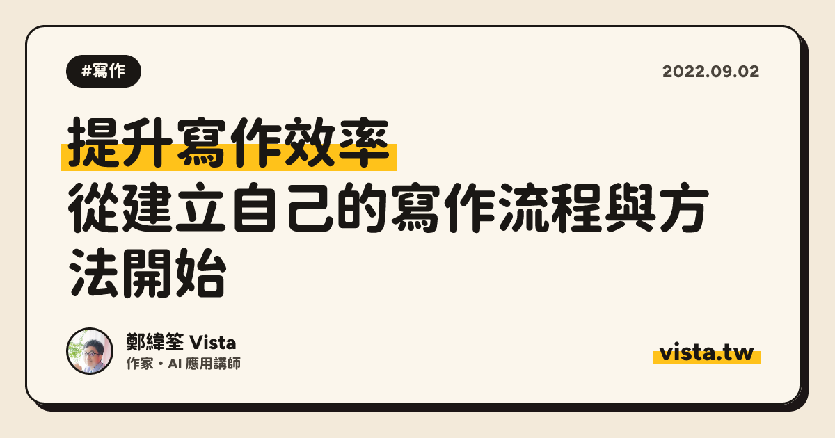 提升寫作效率：從建立自己的寫作流程與方法開始