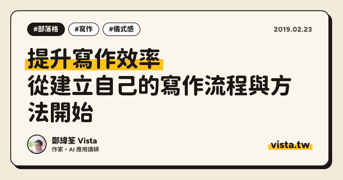 提升寫作效率：從建立自己的寫作流程與方法開始