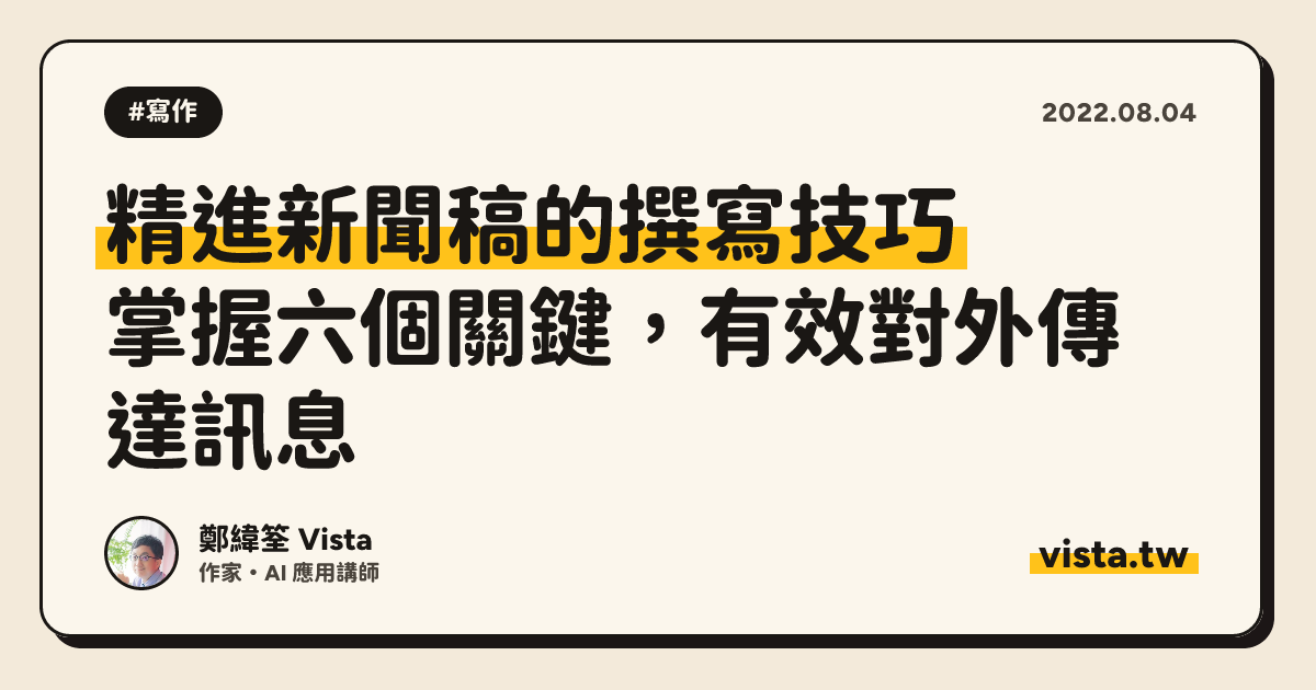 精進新聞稿的撰寫技巧：掌握六個關鍵，有效對外傳達訊息