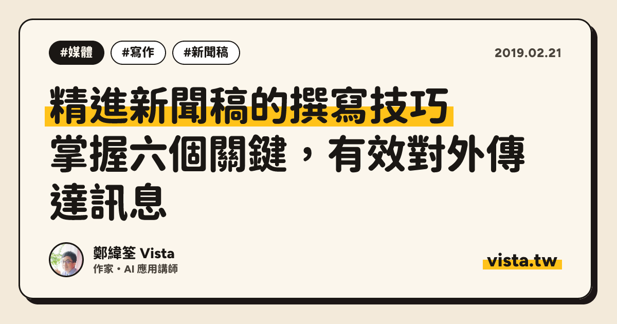 精進新聞稿的撰寫技巧：掌握六個關鍵，有效對外傳達訊息