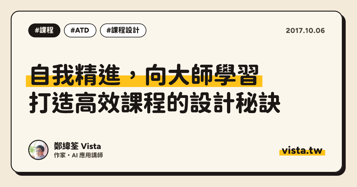 自我精進，向大師學習：打造高效課程的設計秘訣