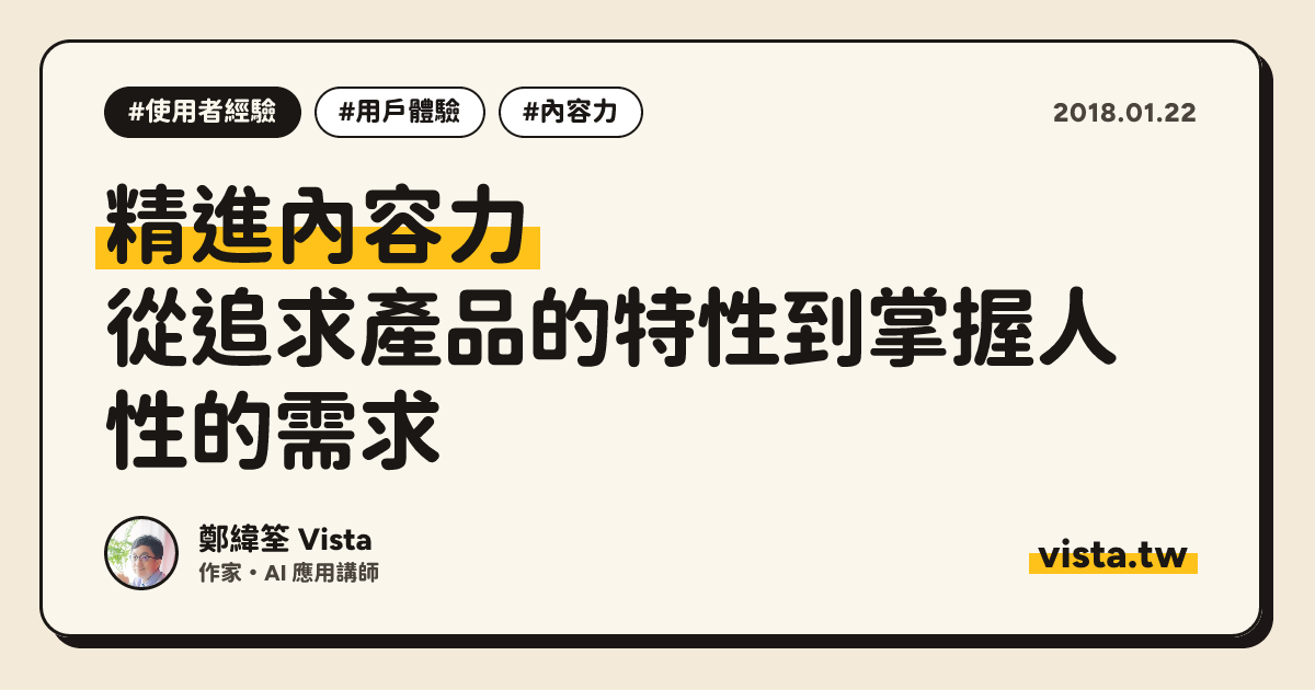 精進內容力：從追求產品的特性到掌握人性的需求