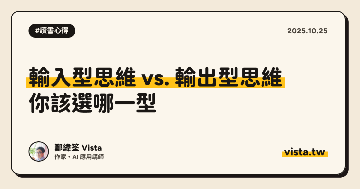 輸入型思維 vs. 輸出型思維：你該選哪一型