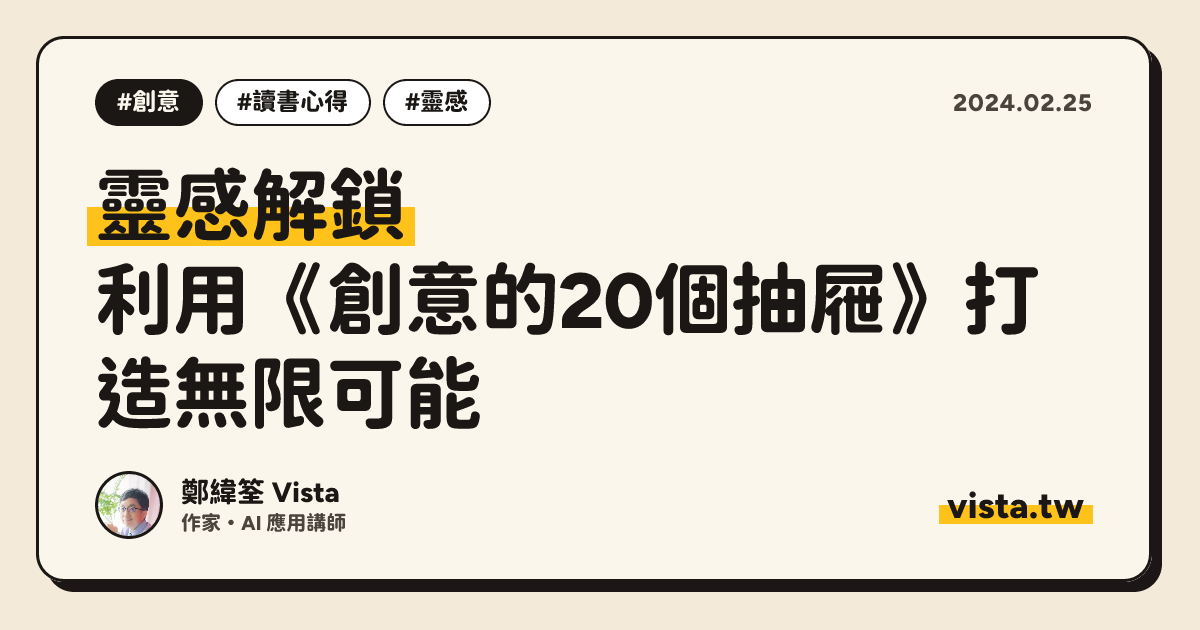 靈感解鎖：利用《創意的20個抽屜》打造無限可能