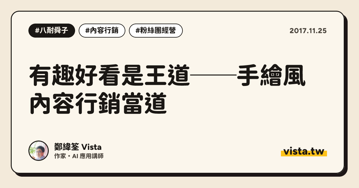 有趣好看是王道──手繪風內容行銷當道