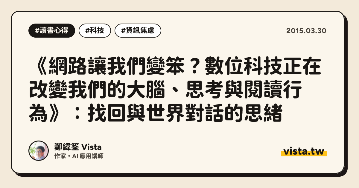 《網路讓我們變笨？數位科技正在改變我們的大腦、思考與閱讀行為》：找回與世界對話的思緒