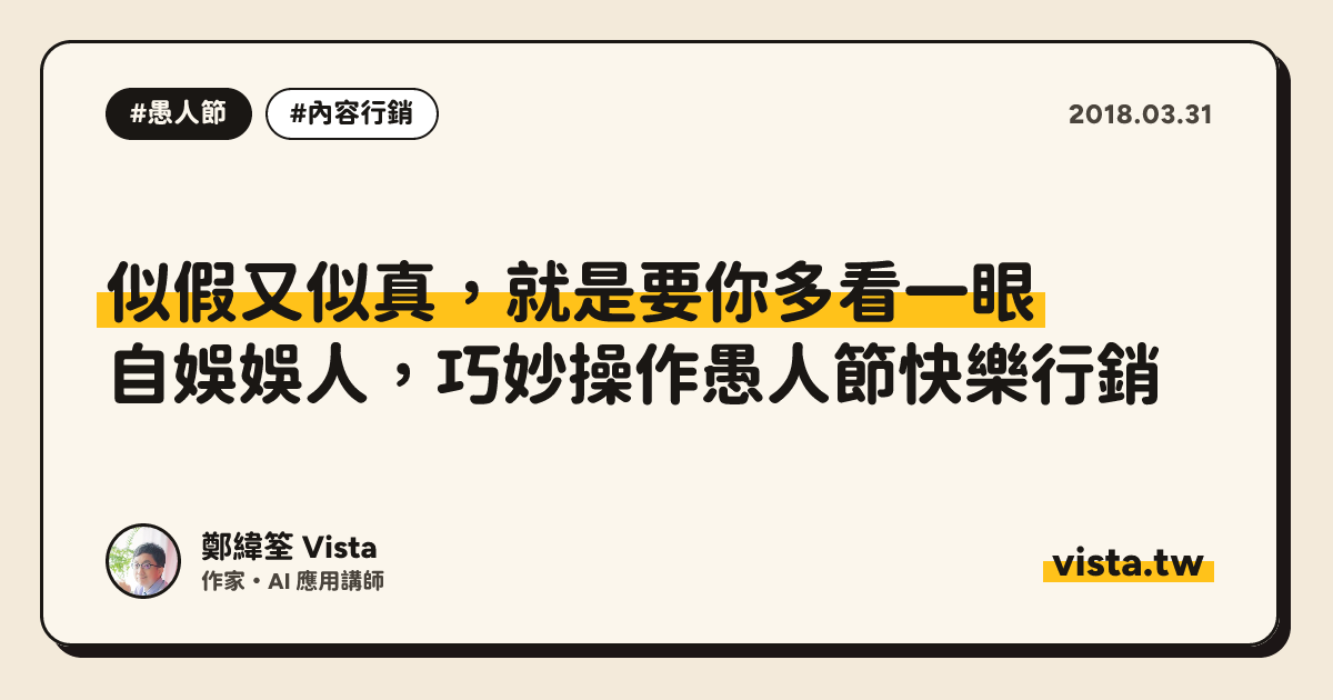 似假又似真，就是要你多看一眼：自娛娛人，巧妙操作愚人節快樂行銷