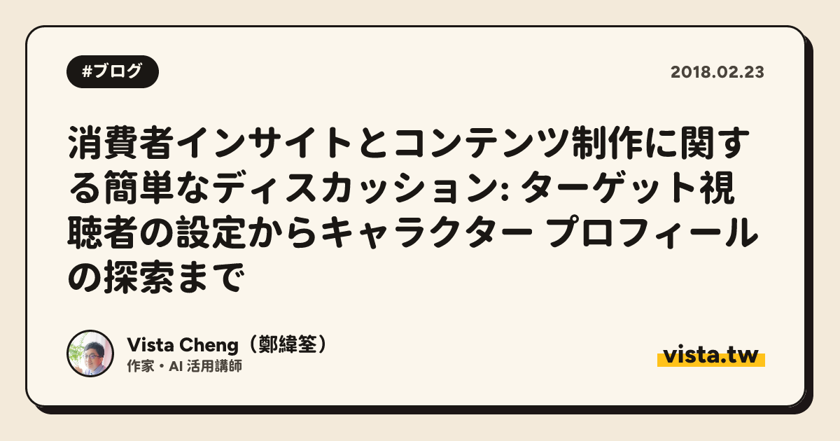 消費者インサイトとコンテンツ制作に関する簡単なディスカッション: ターゲット視聴者の設定からキャラクター プロフィールの探索まで