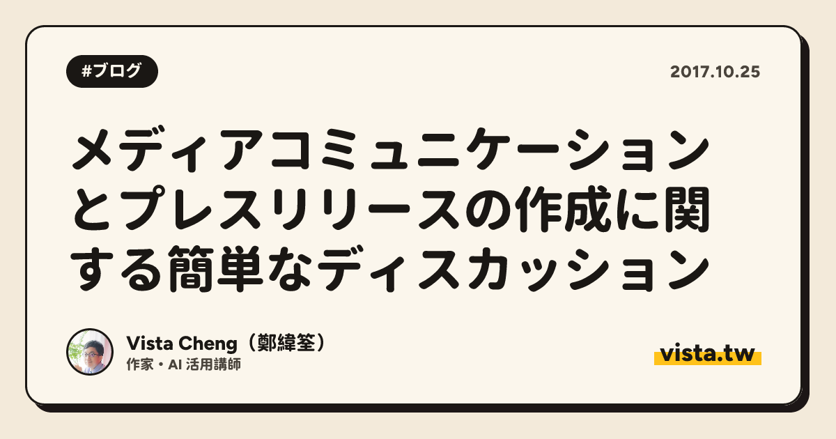 メディアコミュニケーションとプレスリリースの作成に関する簡単なディスカッション